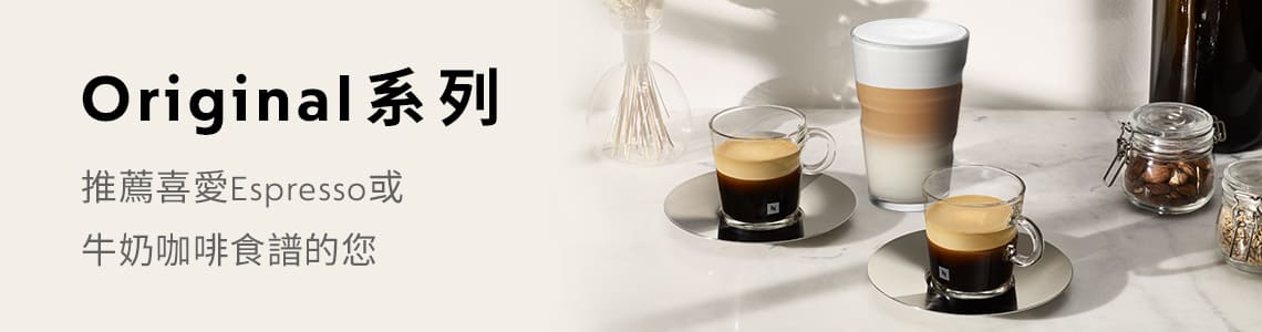 Nespresso Original系列適合喜愛義式濃縮咖啡或牛奶咖啡食譜的您