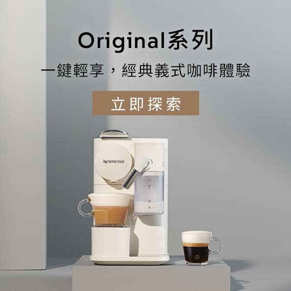 Nespresso Original系列咖啡機