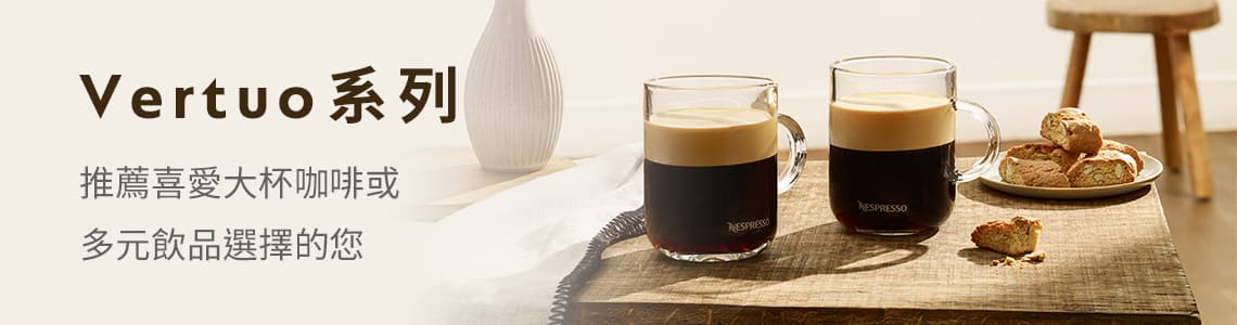 Nespresso Vertuo系列適合喜愛美式咖啡或多元飲品的您