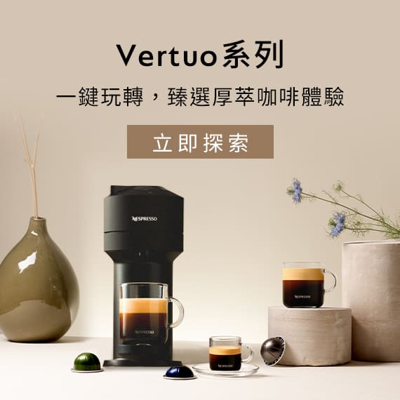 Nespresso Vertuo系列咖啡機